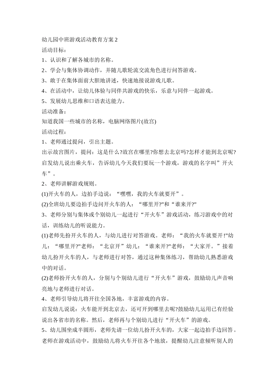 幼儿园中班游戏活动教育策划方案五篇_第2页
