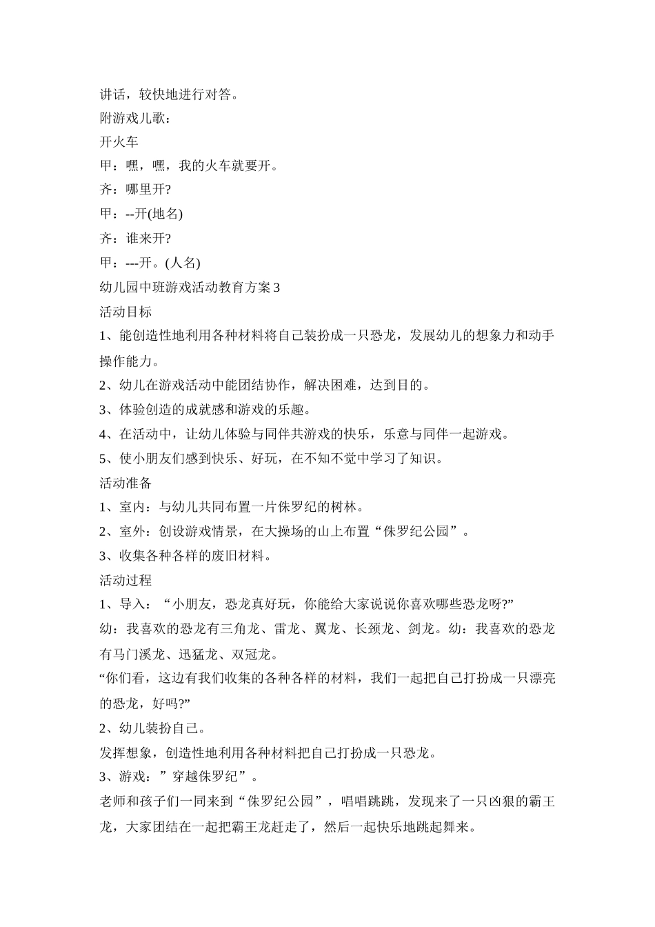 幼儿园中班游戏活动教育策划方案五篇_第3页