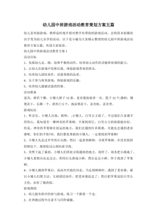 幼儿园中班游戏活动教育策划方案五篇