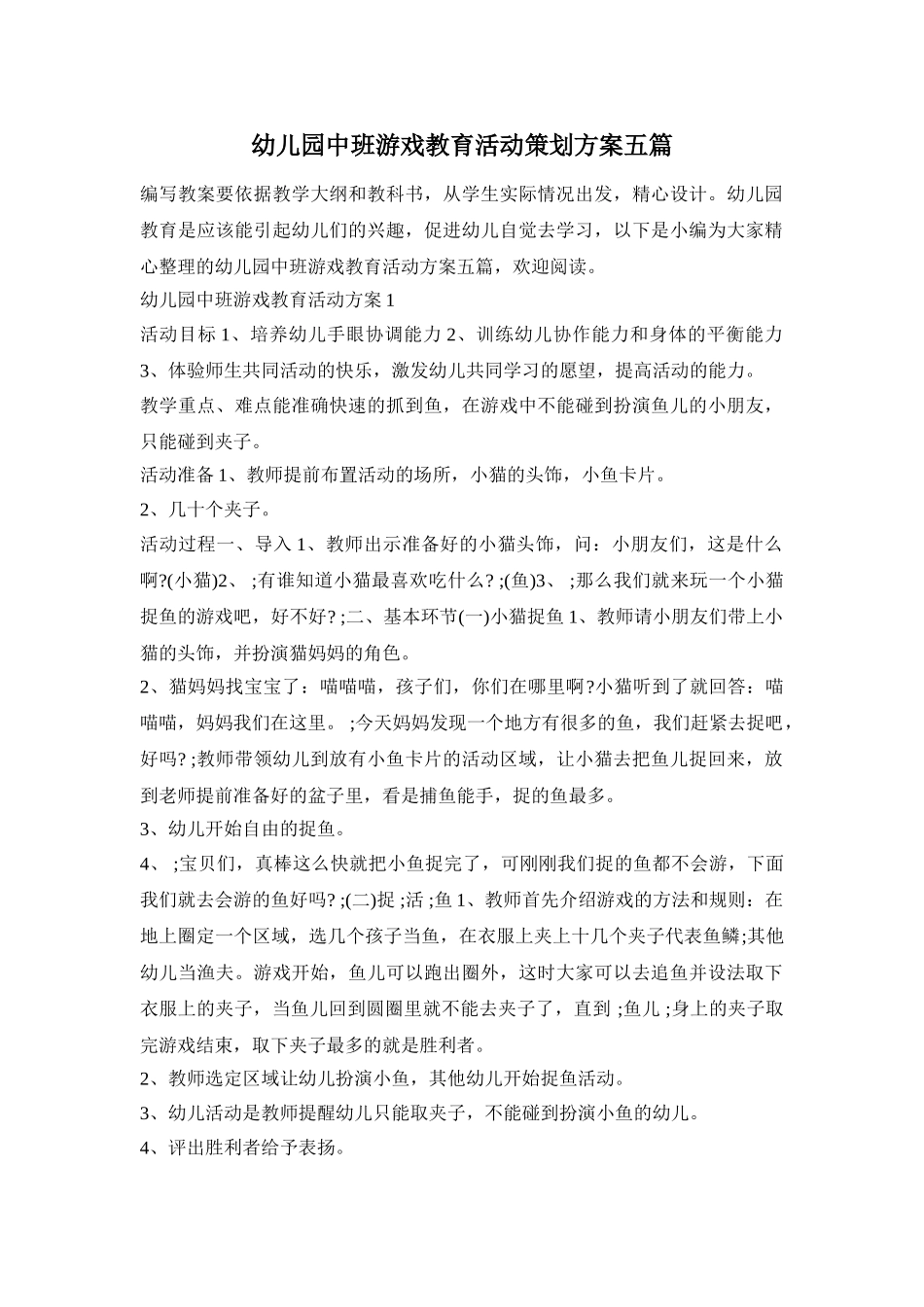 幼儿园中班游戏教育活动策划方案五篇_第1页