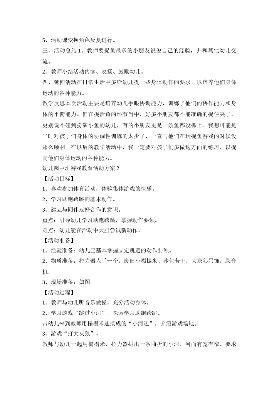 幼儿园中班游戏教育活动策划方案五篇_第2页