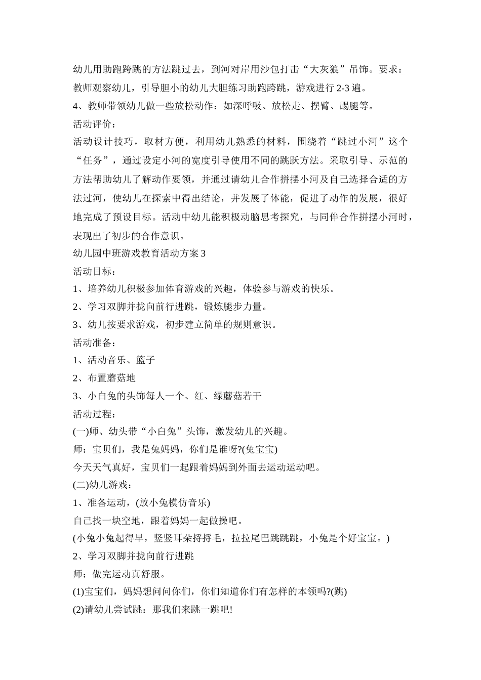 幼儿园中班游戏教育活动策划方案五篇_第3页