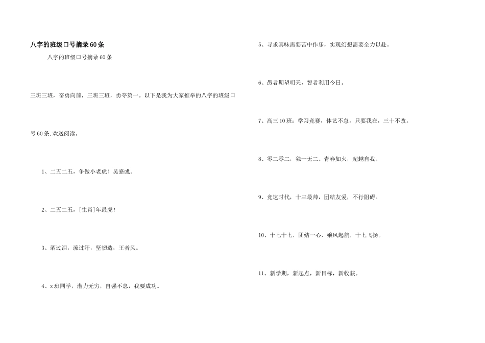 八字的班级口号摘录60条_第1页