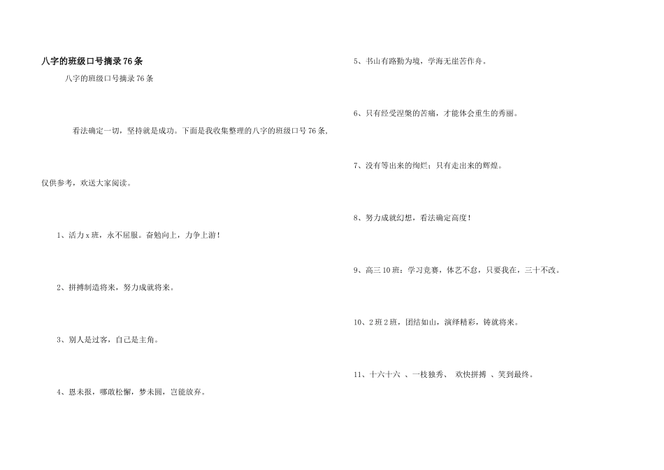 八字的班级口号摘录76条_第1页
