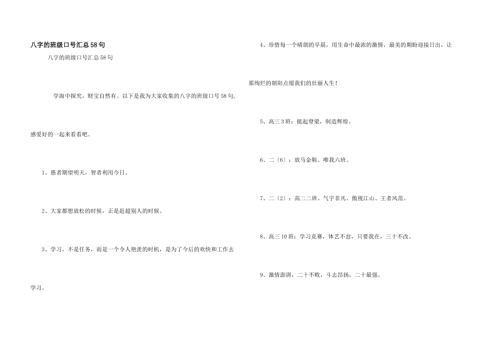 八字的班级口号汇总58句_第1页