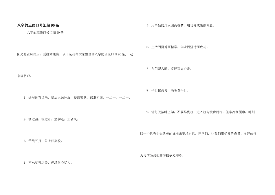 八字的班级口号汇编90条_第1页