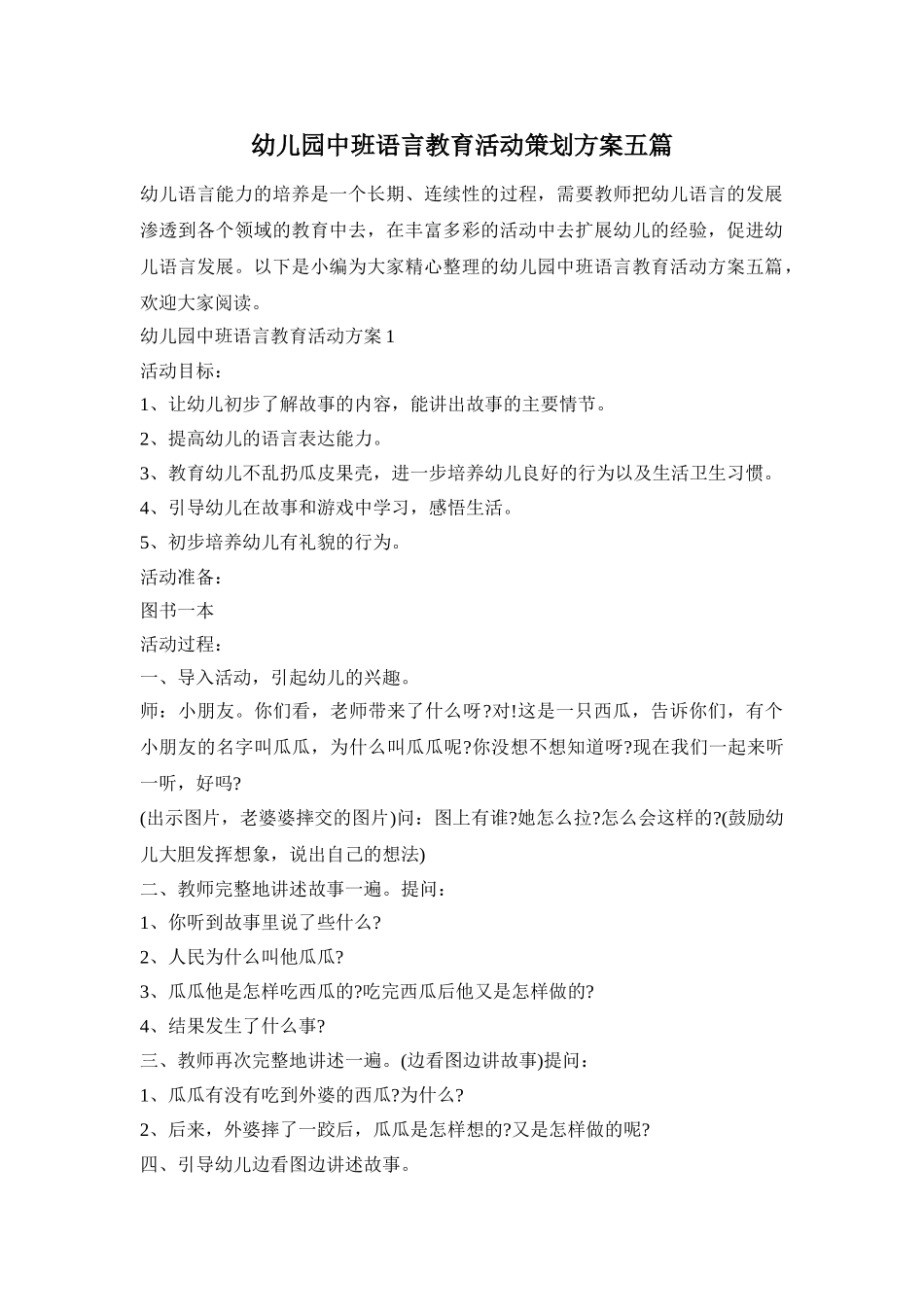 幼儿园中班语言教育活动策划方案五篇_第1页