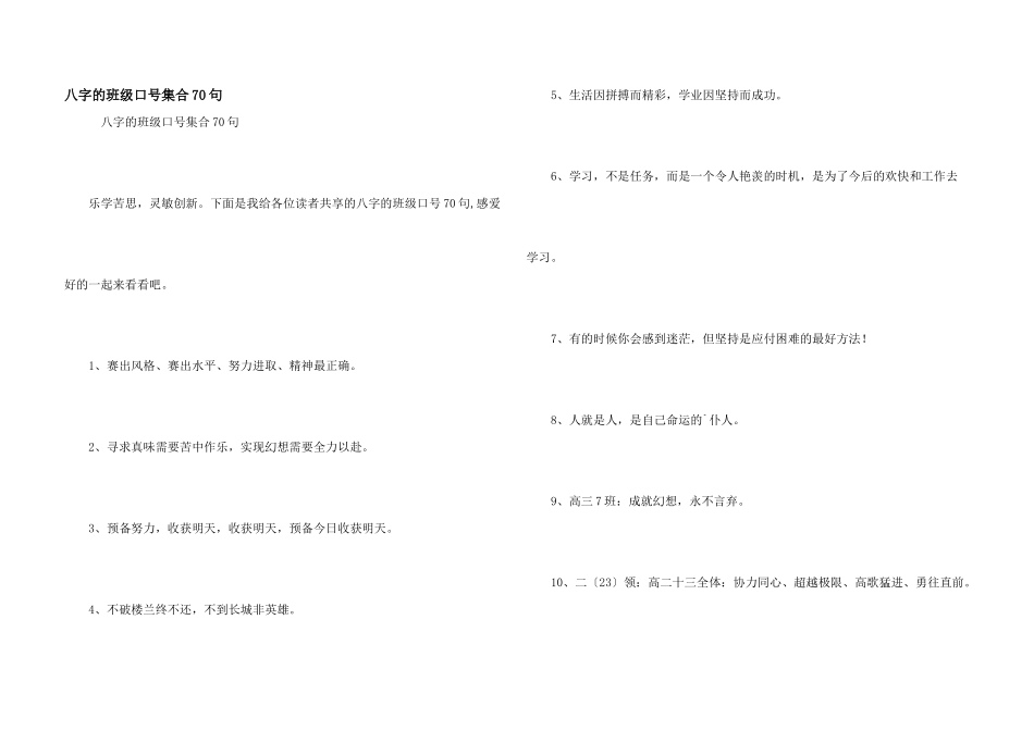 八字的班级口号集合70句_第1页