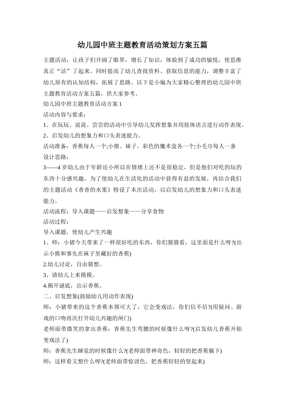 幼儿园中班主题教育活动策划方案五篇_第1页