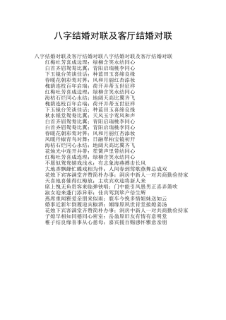八字结婚对联及客厅结婚对联