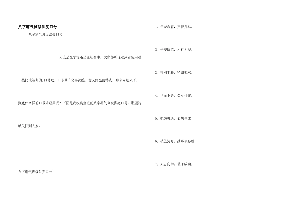 八字霸气班级响亮口号_第1页