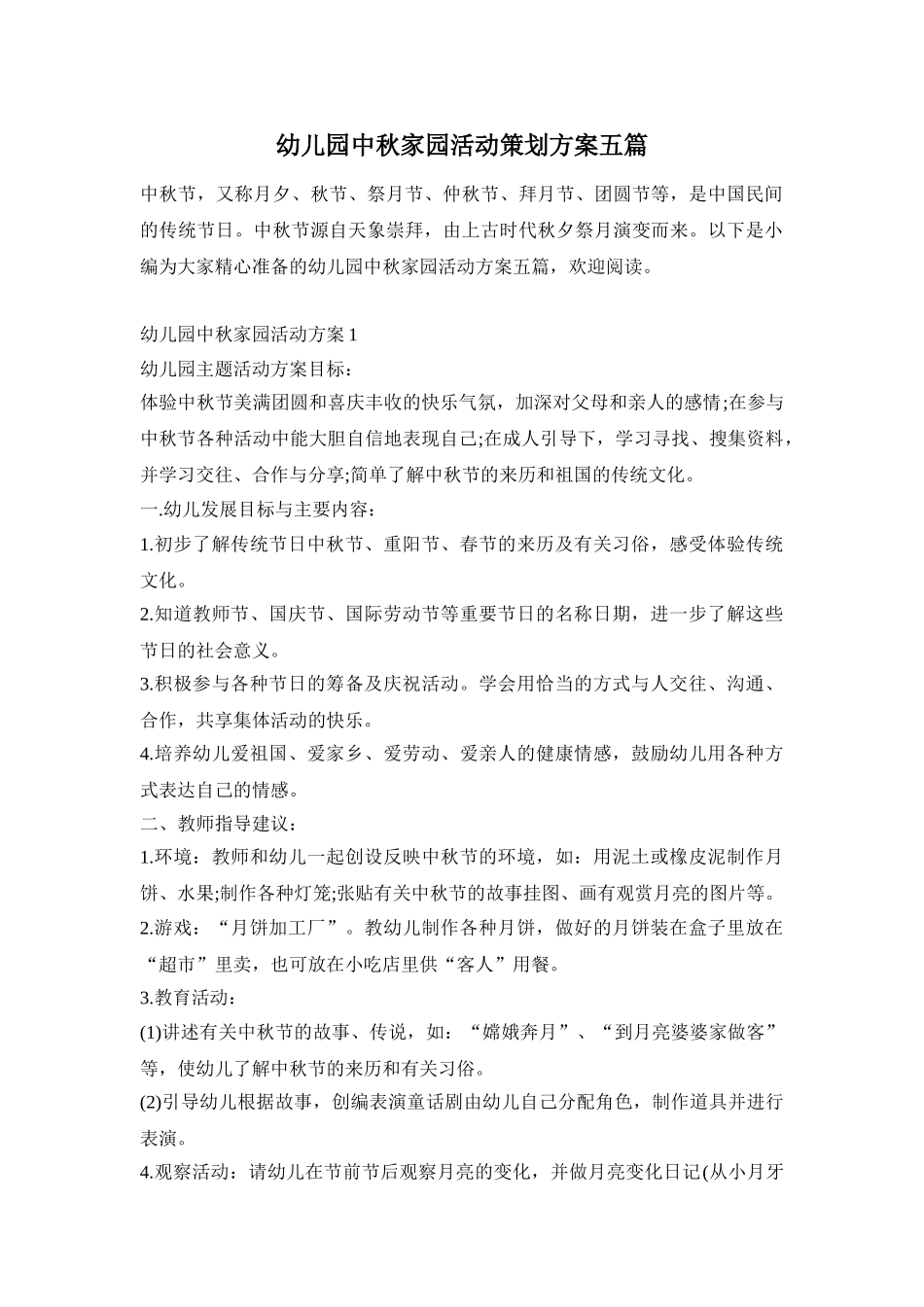 幼儿园中秋家园活动策划方案五篇_第1页