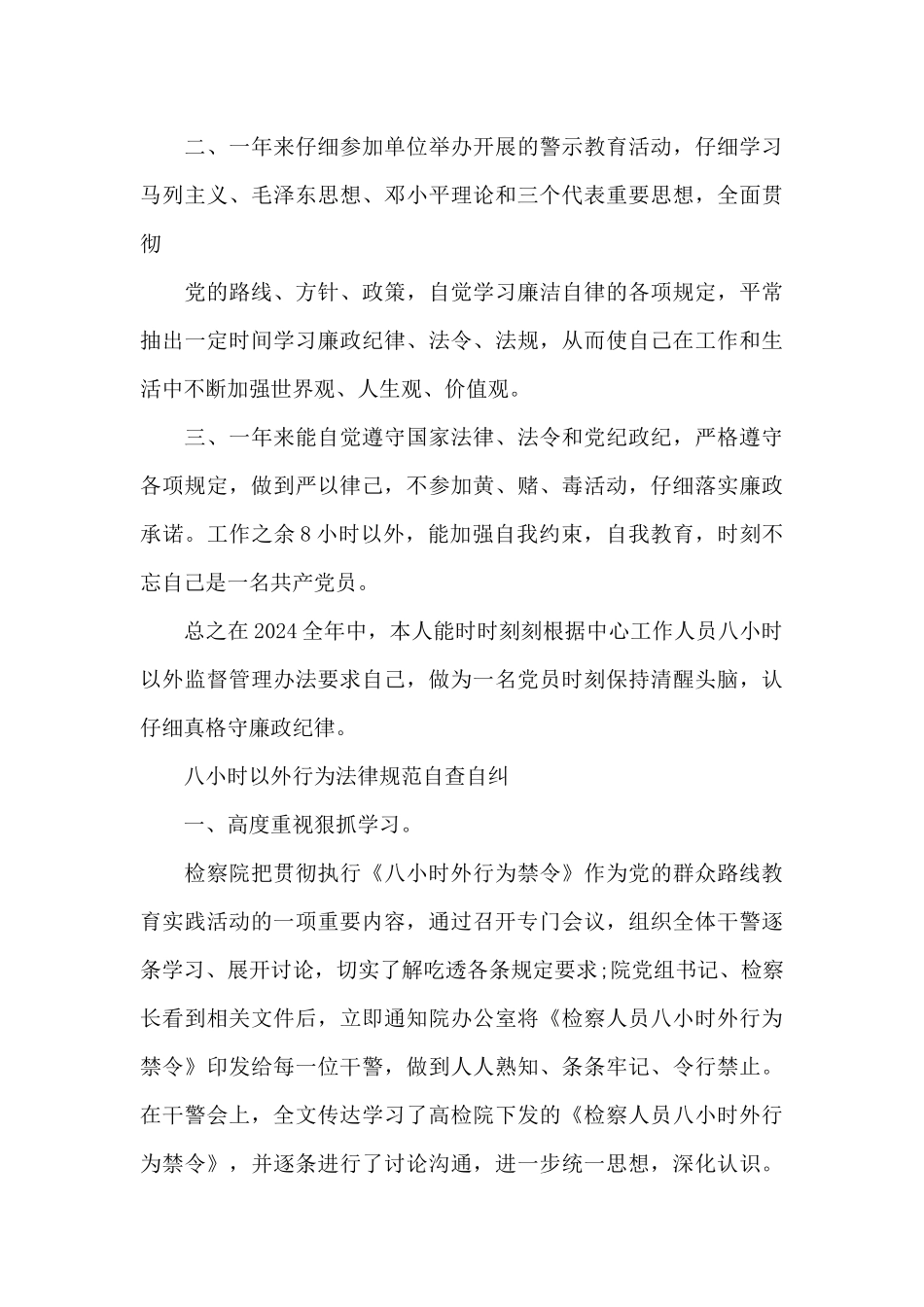 八小时以外行为规范自查自纠_第3页