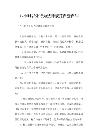 八小时以外行为规范自查自纠