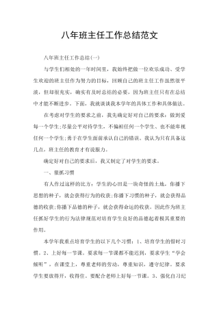 八年班主任工作总结范文