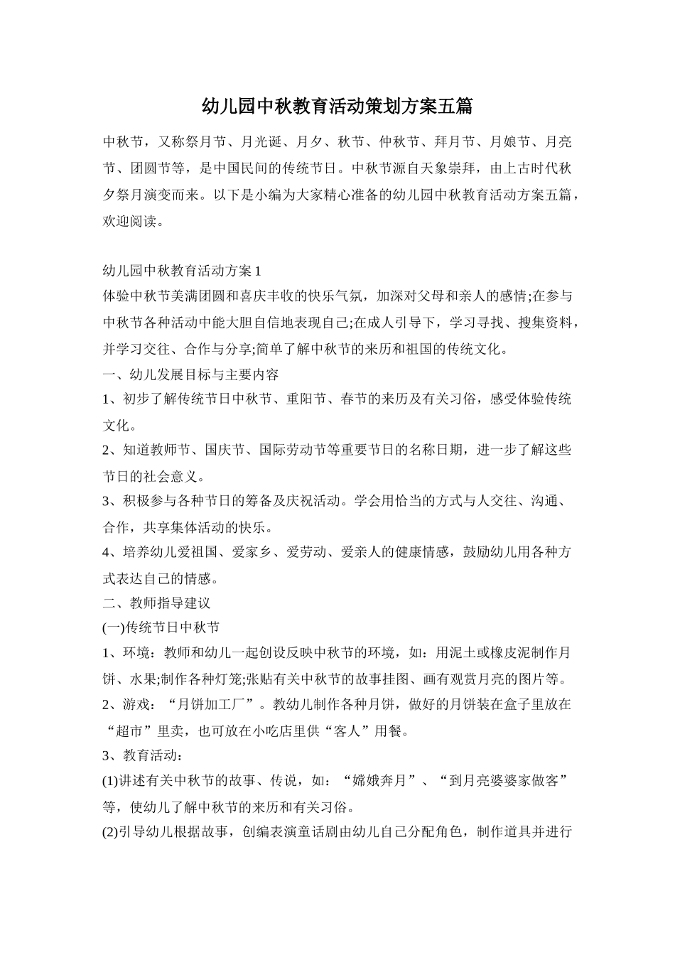 幼儿园中秋教育活动策划方案五篇_第1页