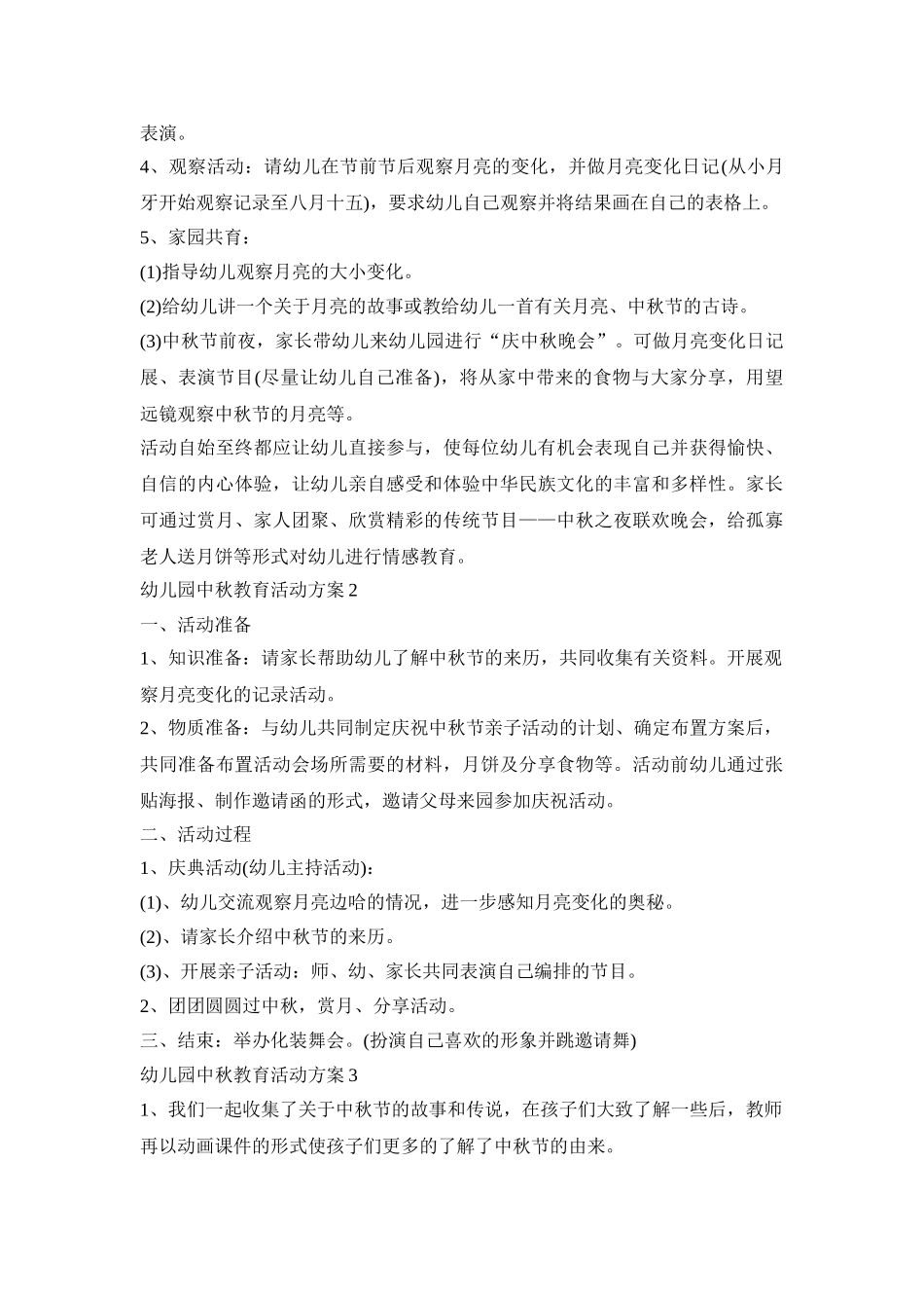 幼儿园中秋教育活动策划方案五篇_第2页