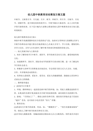 幼儿园中秋教育活动策划方案五篇