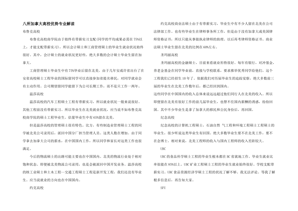 八所加拿大大学优势专业解读_第1页