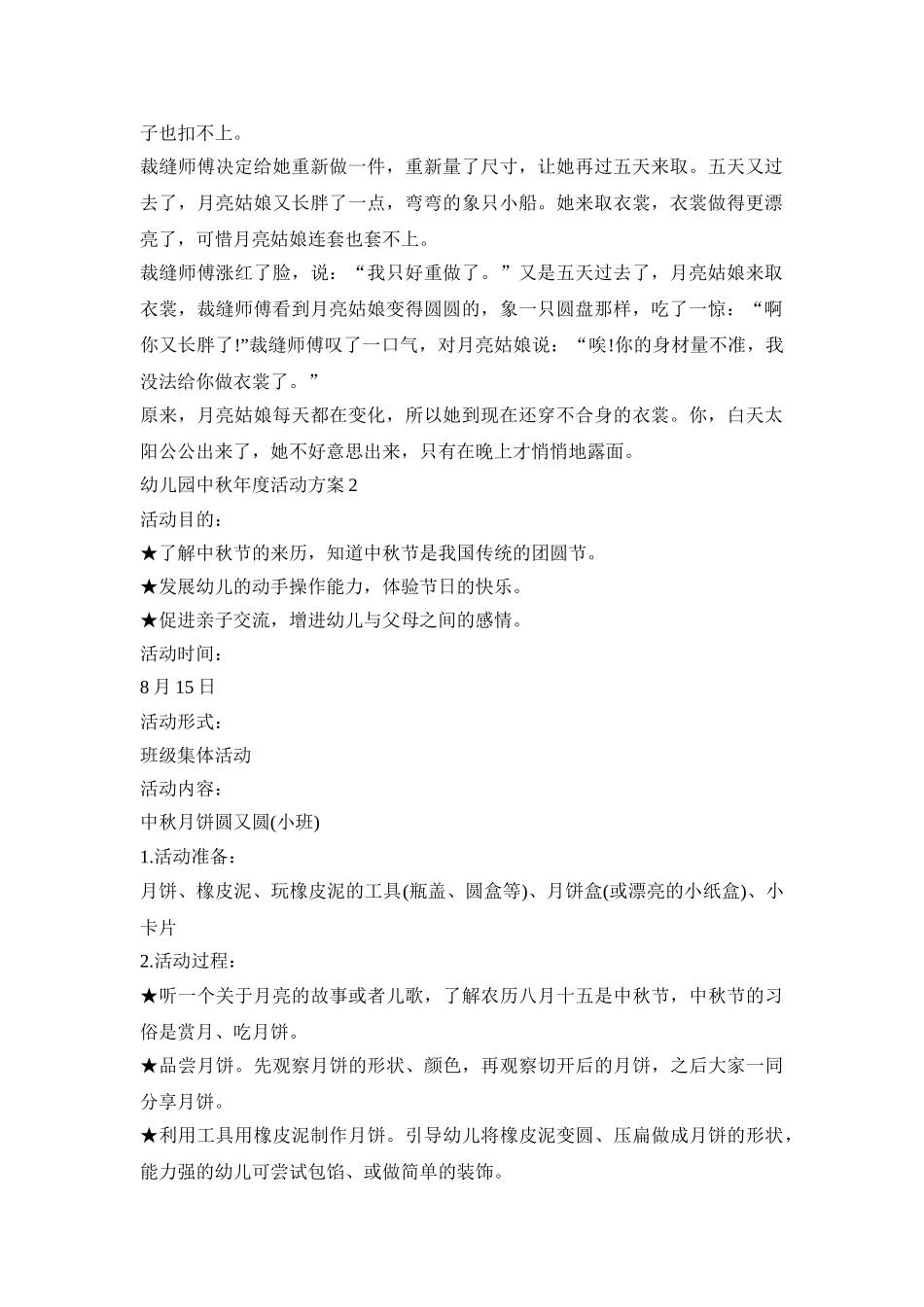 幼儿园中秋年度活动方案模板五篇_第2页