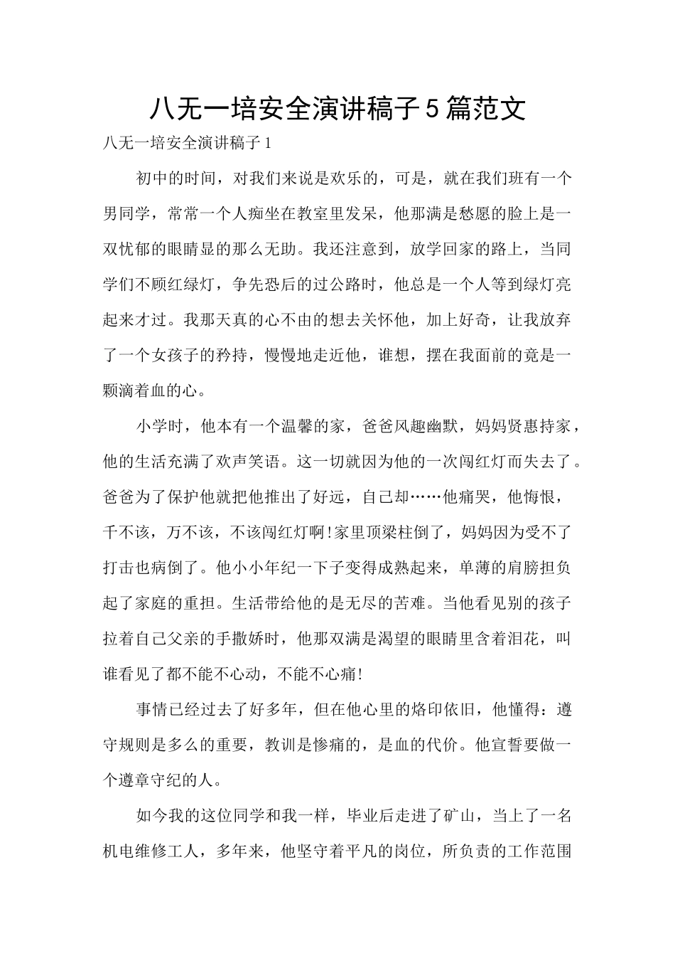 八无一培安全演讲稿子5篇范文_第1页
