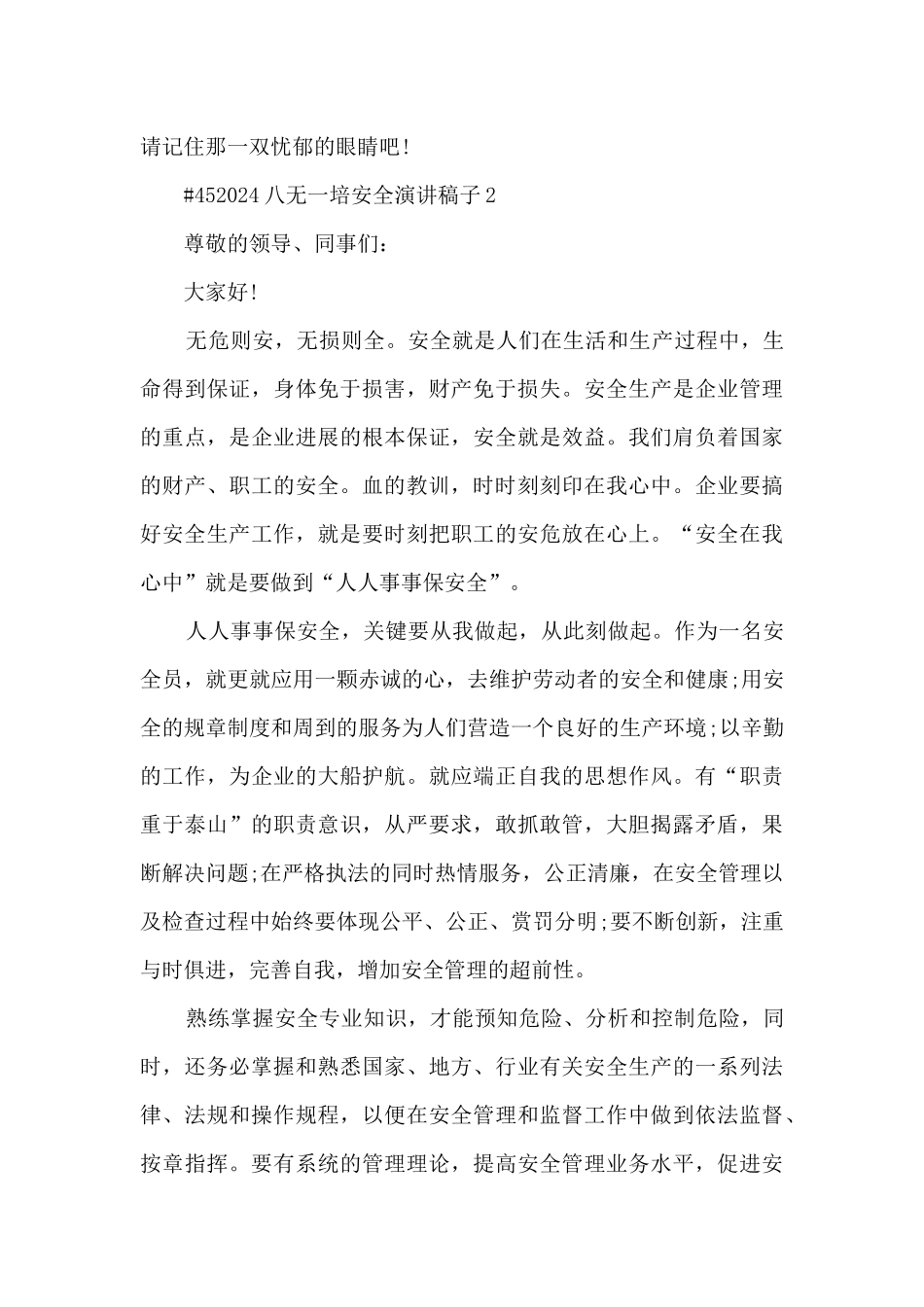 八无一培安全演讲稿子5篇范文_第3页