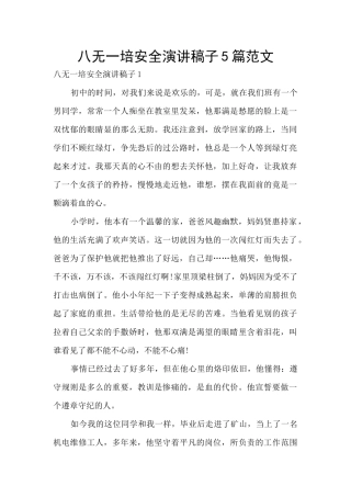 八无一培安全演讲稿子5篇范文
