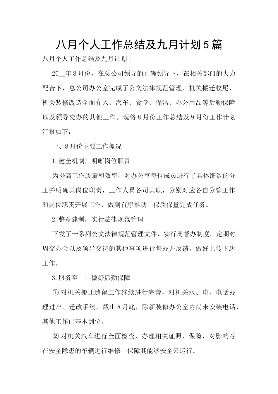 八月个人工作总结及九月计划5篇_第1页