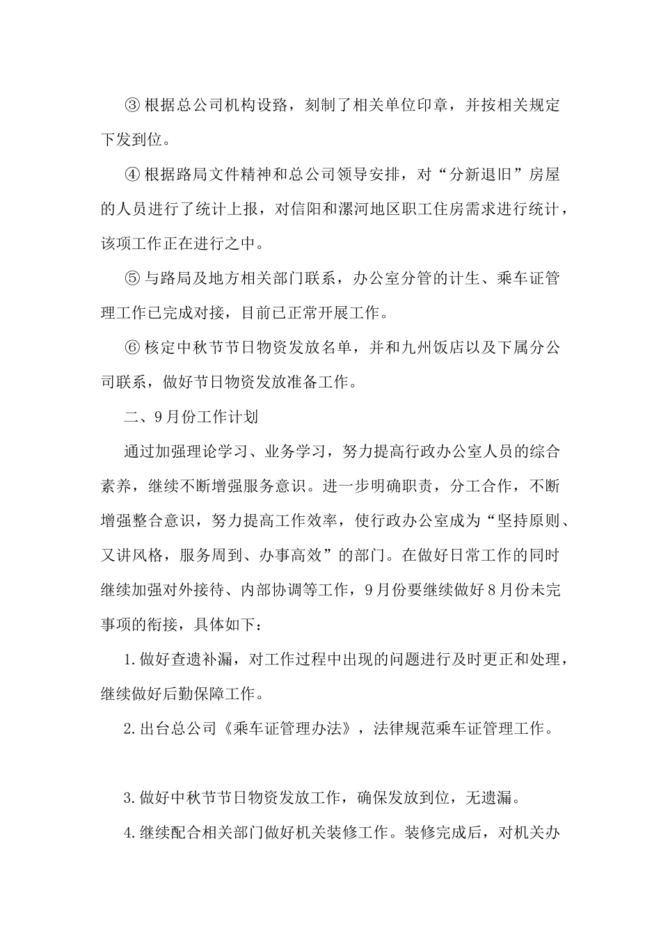 八月个人工作总结及九月计划5篇_第2页