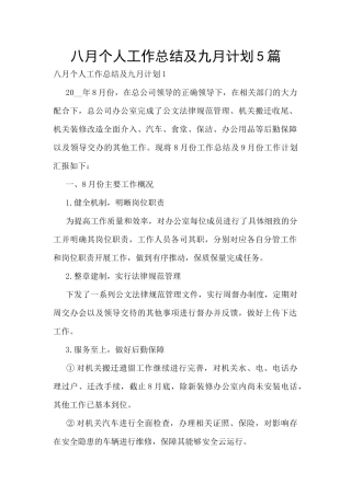 八月个人工作总结及九月计划5篇