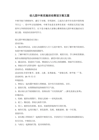 幼儿园中秋实施活动策划方案五篇
