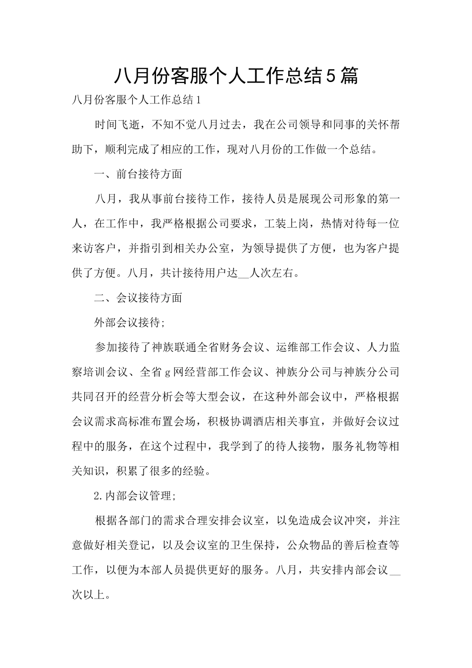 八月份客服个人工作总结5篇_第1页