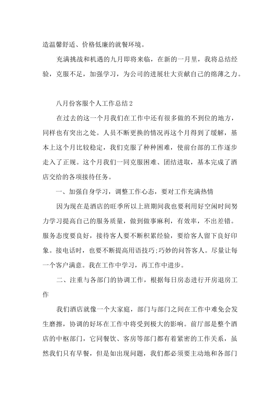 八月份客服个人工作总结5篇_第3页