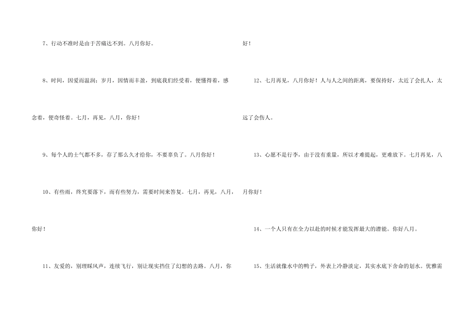 八月你好感慨文案100句_第2页
