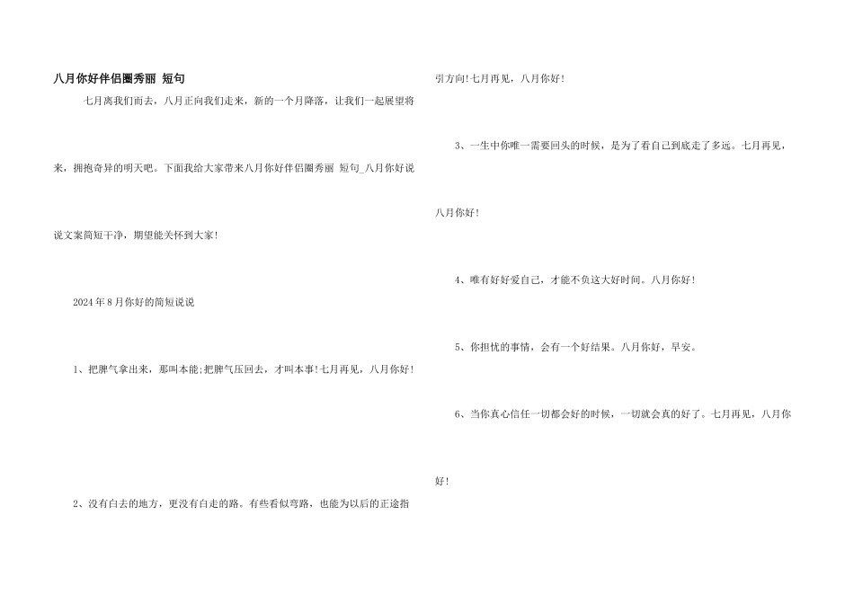 八月你好朋友圈优美短句_第1页