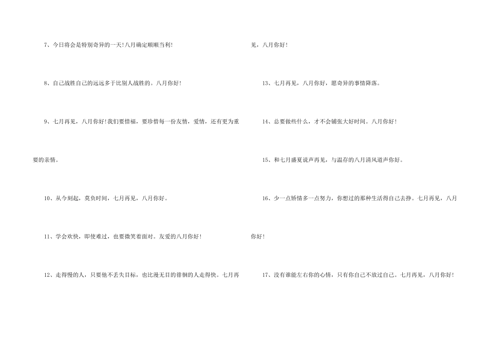 八月你好朋友圈优美短句_第2页