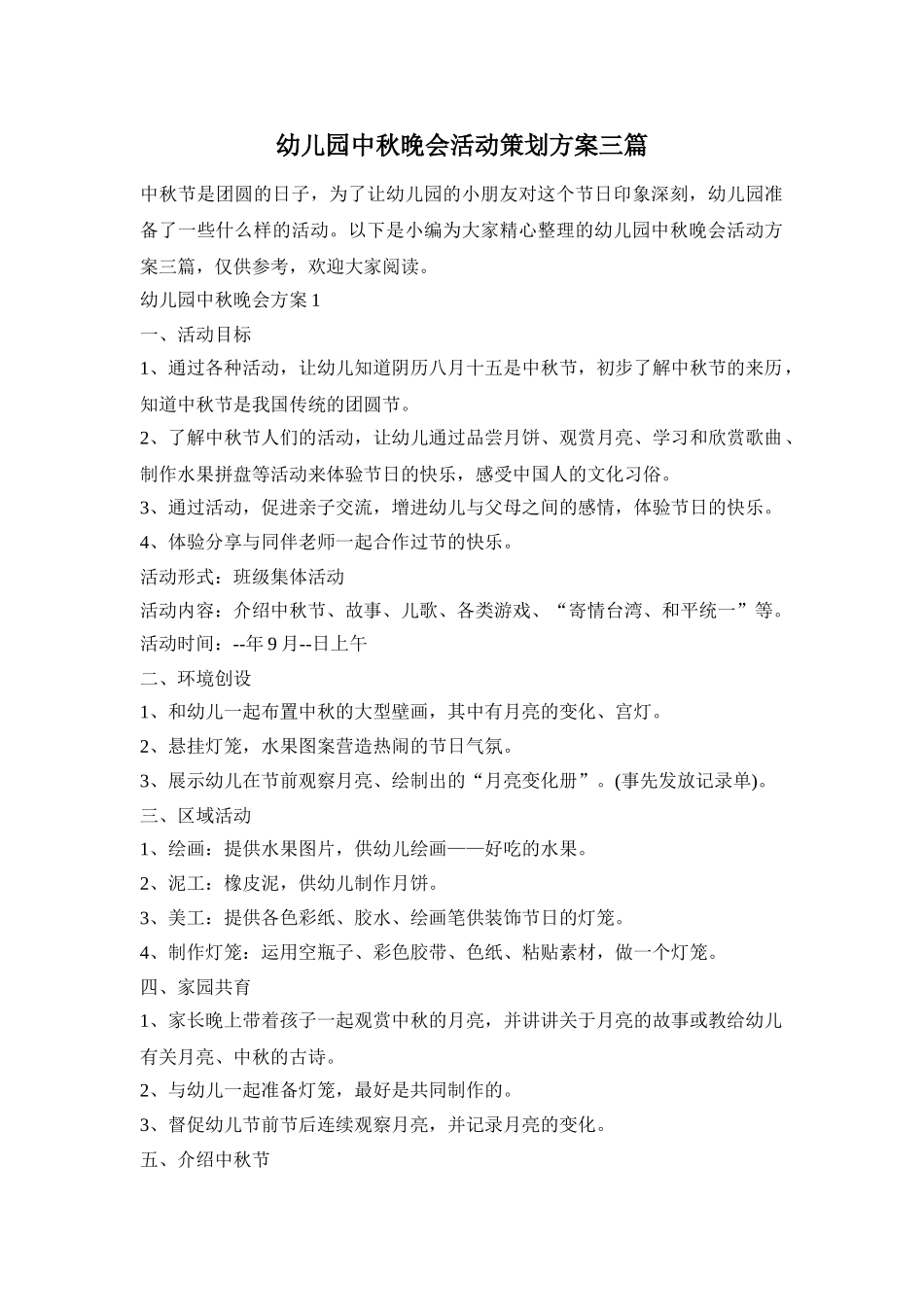 幼儿园中秋晚会活动策划方案三篇_第1页