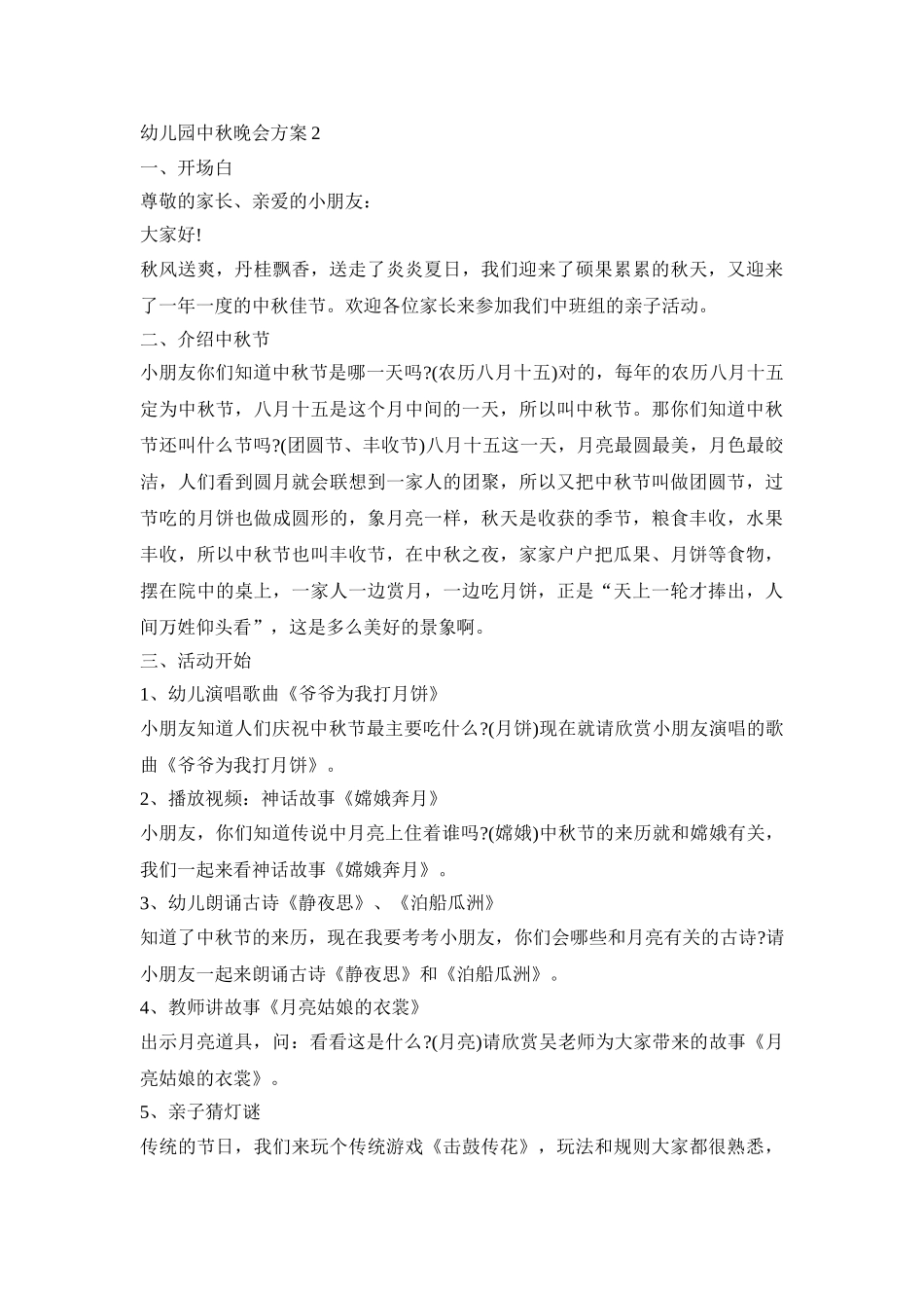 幼儿园中秋晚会活动策划方案三篇_第3页