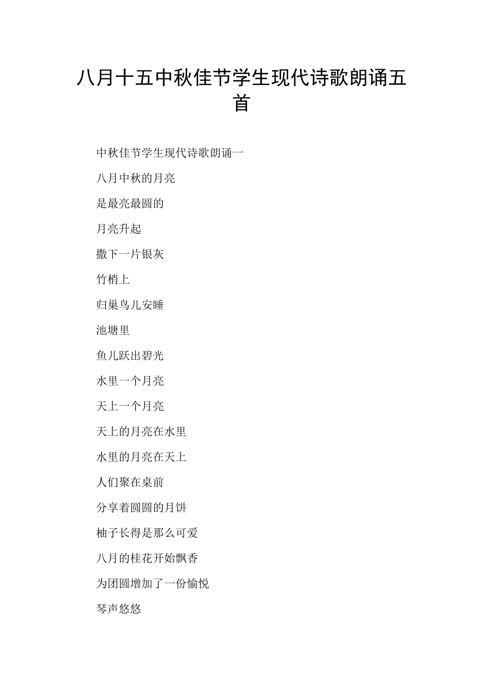 八月十五中秋佳节学生现代诗歌朗诵五首_第1页