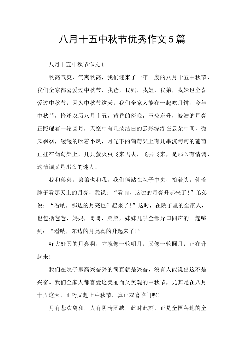 八月十五中秋节优秀作文5篇_第1页
