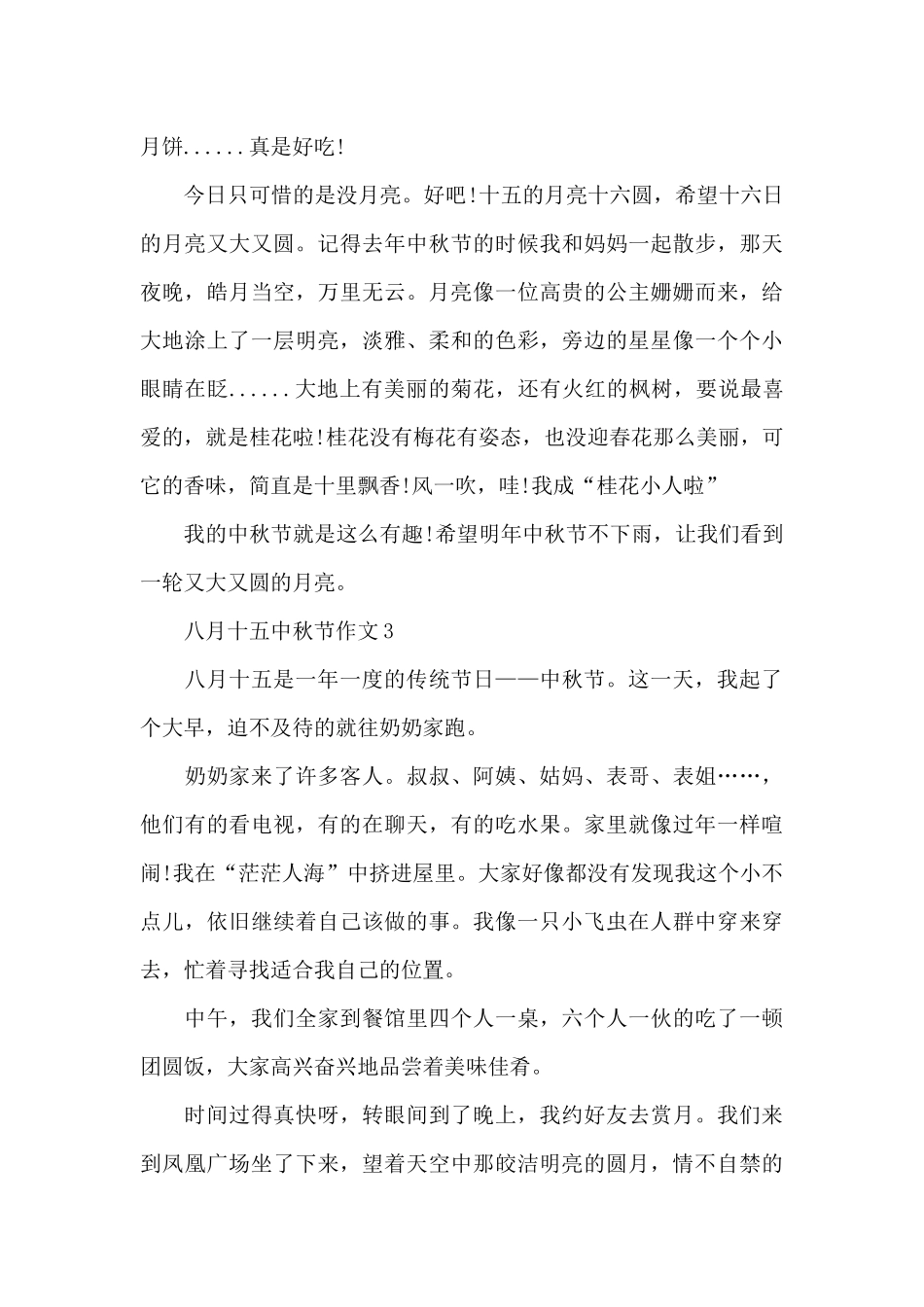 八月十五中秋节优秀作文5篇_第3页