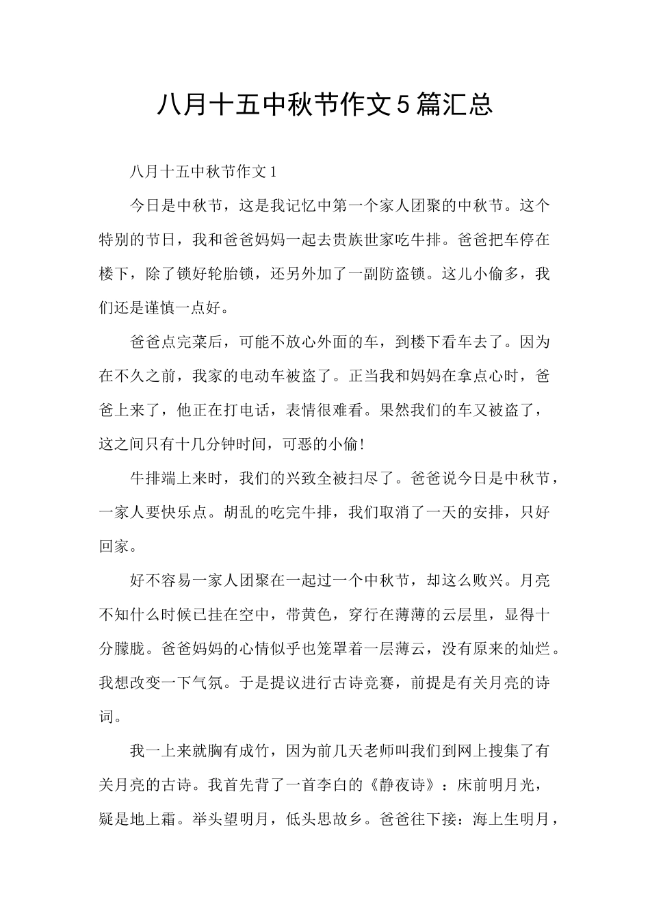 八月十五中秋节作文5篇汇总_第1页