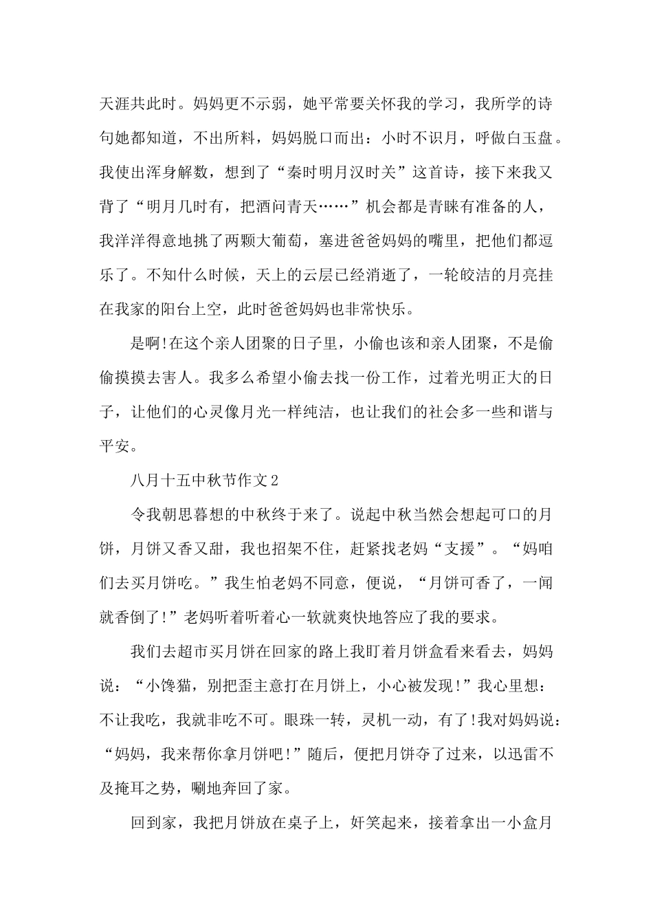 八月十五中秋节作文5篇汇总_第2页