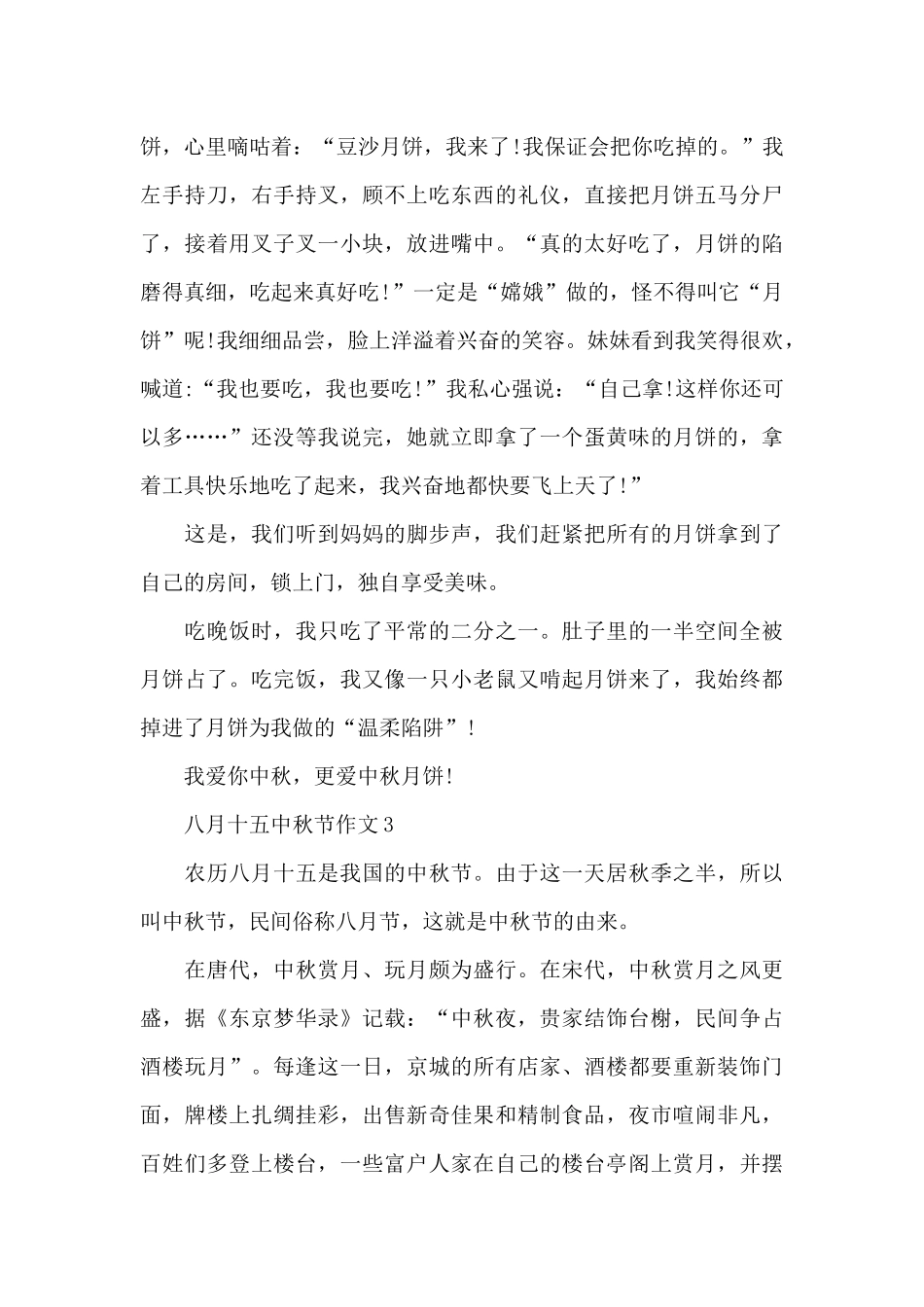 八月十五中秋节作文5篇汇总_第3页