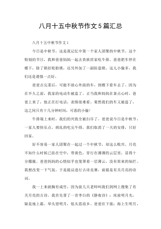 八月十五中秋节作文5篇汇总