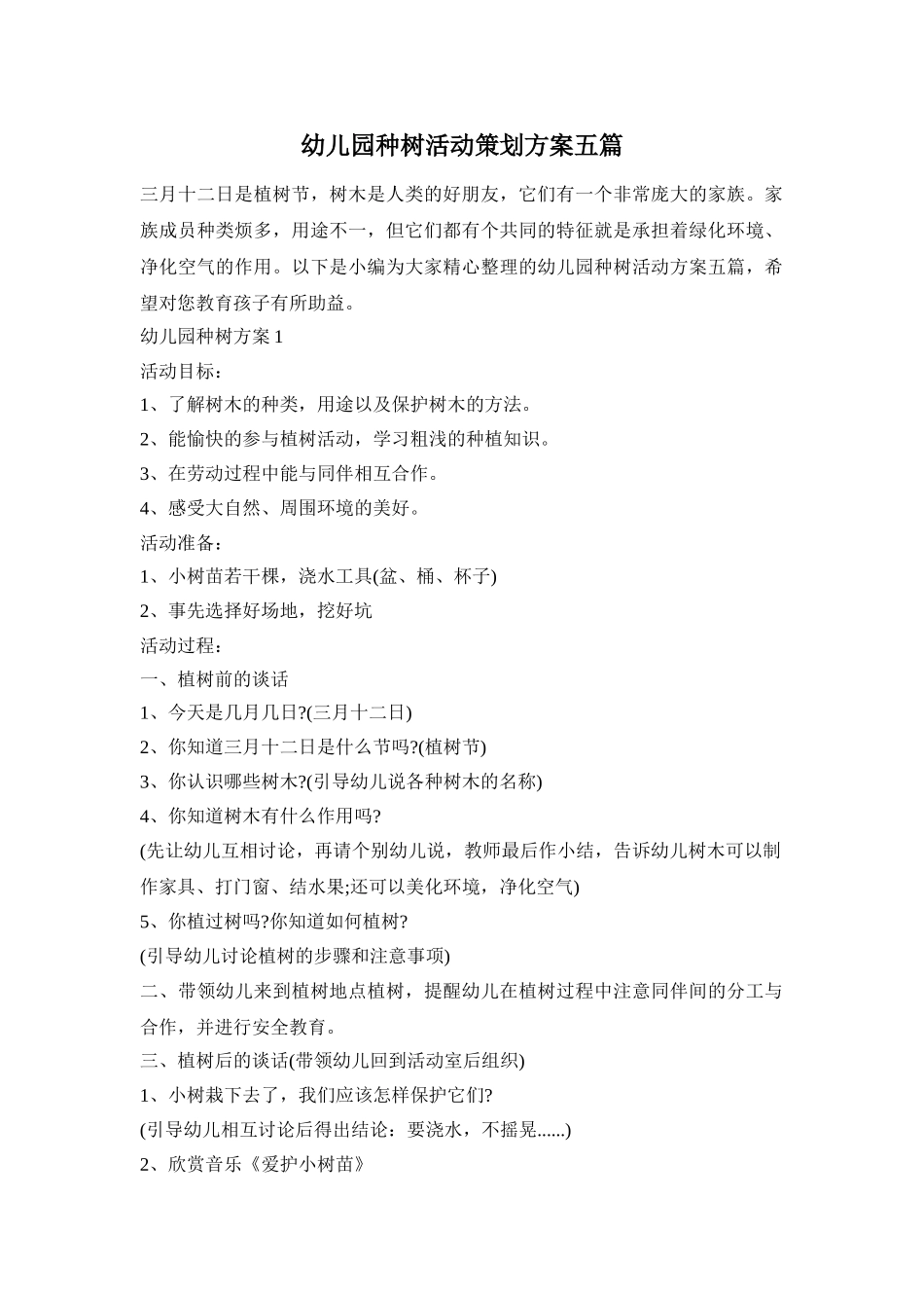 幼儿园种树活动策划方案五篇_第1页