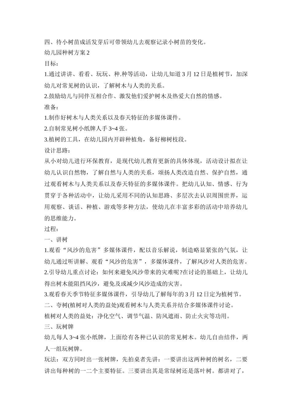 幼儿园种树活动策划方案五篇_第2页
