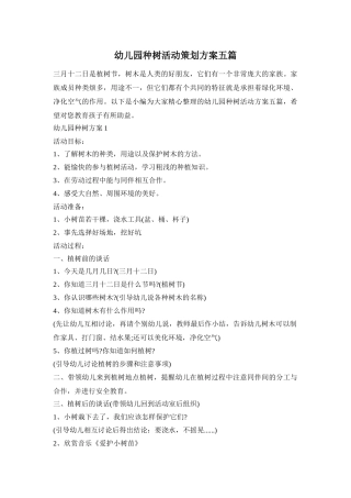 幼儿园种树活动策划方案五篇