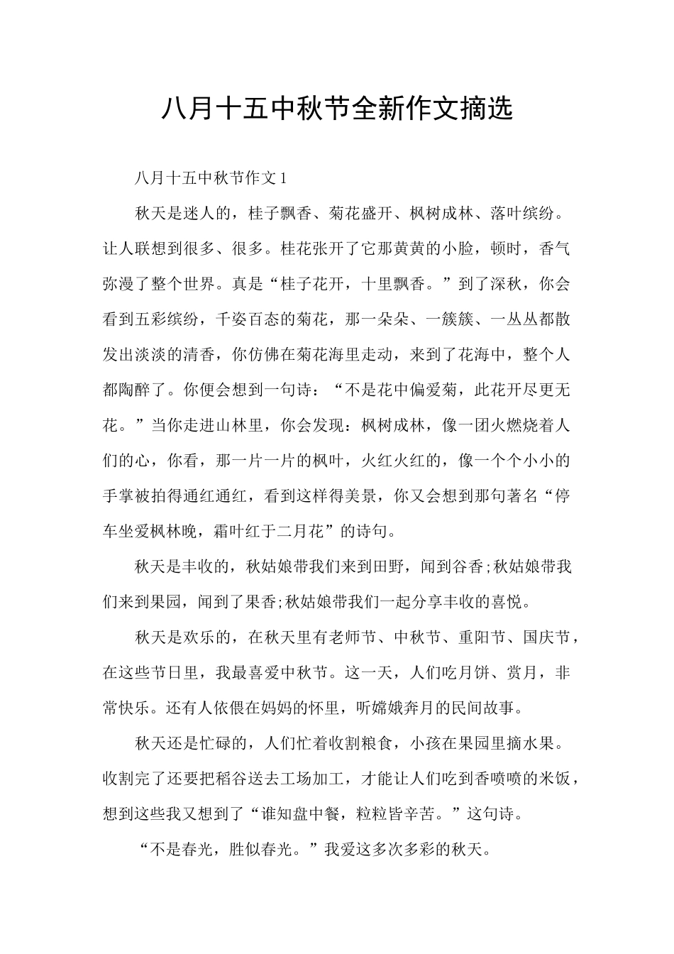 八月十五中秋节全新作文摘选_第1页
