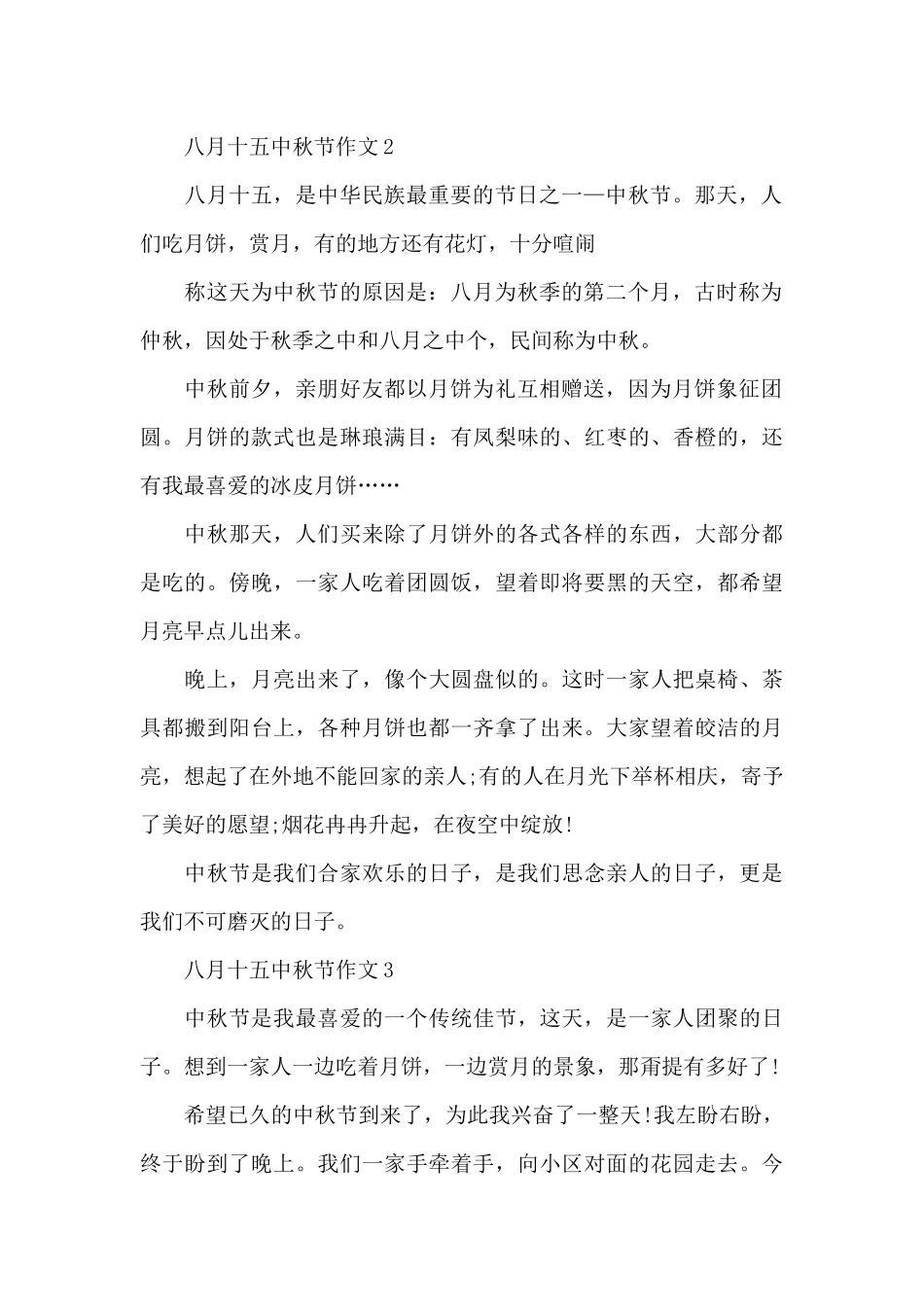八月十五中秋节全新作文摘选_第2页